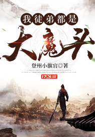 我徒弟都是大魔头最新章节 - 登州小旗官 小说封面