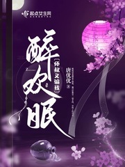 醉欢眠最新章节 - 唐优优 小说封面