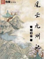 风云九州记最新章节 - 青城旧巷 小说封面