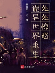 诡异世界求生：处处惊恐最新章节 - 新日初上 小说封面