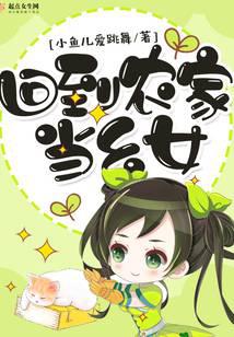回到农家当幺女最新章节 - 小鱼儿爱跳舞 小说封面
