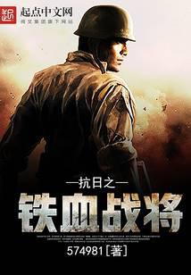 抗日之铁血战将最新章节 - 574981 小说封面
