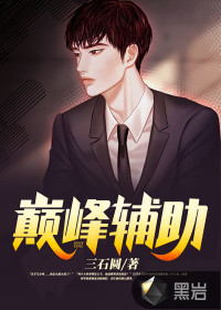 巅峰辅助最新章节 - 三石圆 小说封面