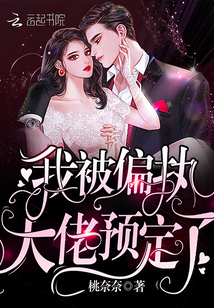 我被偏执大佬预定了最新章节 - 桃奈奈 小说封面