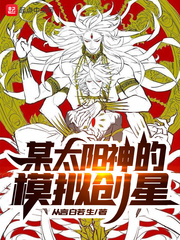 某太阳神的模拟创星最新章节 - 从言白若生 小说封面