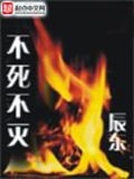 不死不灭最新章节 - 辰东 小说封面