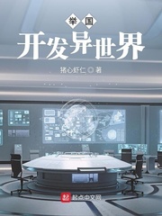 举国开发异世界最新章节 - 猪心虾仁 小说封面