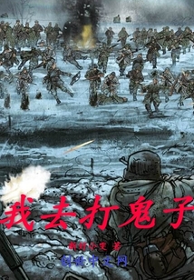 我去打鬼子最新章节 - 新好小雯 小说封面