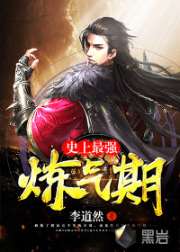 史上最强炼气期最新章节 - 李道然 小说封面