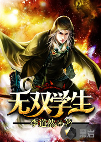 无双学生最新章节 - 李道然 小说封面