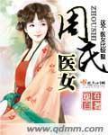 周氏医女最新章节 - 自在观 小说封面