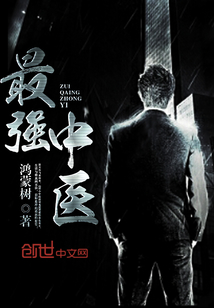 最强中医最新章节 - 鸿蒙树 小说封面