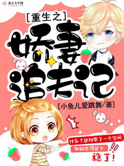 重生之娇妻追夫记最新章节 - 小鱼儿爱跳舞 小说封面