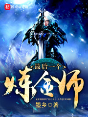 最后一个炼金师最新章节 - 墨乡 小说封面