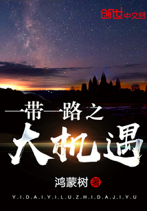 一带一路之大机遇最新章节 - 鸿蒙树 小说封面