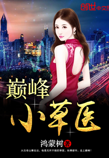 巅峰小草医最新章节 - 鸿蒙树 小说封面