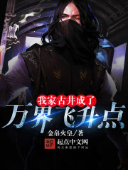我家古井成了万界飞升点最新章节 - 金帛火皇 小说封面