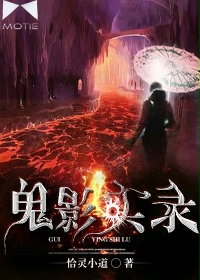 鬼影实录最新章节 - 恰灵小道 小说封面