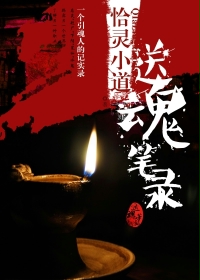 送魂笔录最新章节 - 恰灵小道 小说封面
