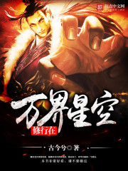 修行在万界星空最新章节 - 古今兮 小说封面