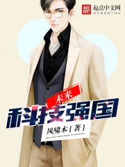 未来科技强国最新章节 - 风啸木 小说封面