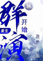 从群演开始（重生）最新章节 - 决绝 小说封面