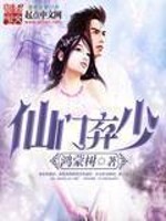 仙门弃少最新章节 - 鸿蒙树 小说封面