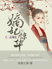 嫡妃惊华：一品毒医最新章节 - 浩瀚之渊 小说封面