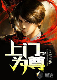上门为尊最新章节 - 风微雨 小说封面