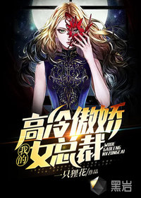 我的高冷傲娇女总裁最新章节 - 一只狸花 小说封面