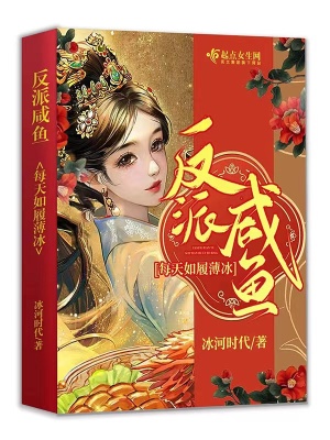 反派咸鱼每天如履薄冰最新章节 - 冰河时代 小说封面