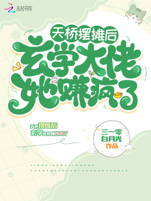 天桥摆摊后，玄学大佬她赚疯了最新章节 - 三一零白月光 小说封面