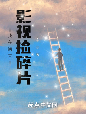 我在诸天影视捡碎片最新章节 - 亍十 小说封面
