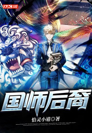 国师后裔最新章节 - 恰灵小道 小说封面