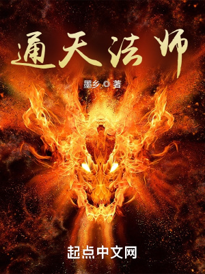 通天法师最新章节 - 墨乡 小说封面