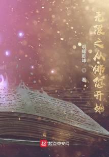 无限之从佛愆开始最新章节 - 明耀乾坤 小说封面