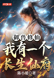 御兽修仙，我有座长生仙府最新章节 - 陈小道 小说封面