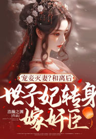 宠妾灭妻？和离后，世子妃转身嫁奸臣！最新章节 - 浩瀚之渊 小说封面