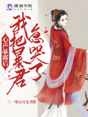 心声暴露后，我把暴君急哭了最新章节 - 三一零白月光 小说封面