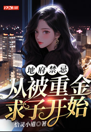 地府禁忌：从被重金求子开始最新章节 - 恰灵小道 小说封面