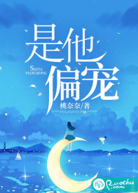 是他偏宠最新章节 - 桃奈奈 小说封面