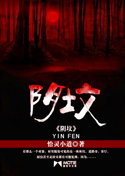 阴坟最新章节 - 恰灵小道 小说封面