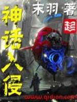 神话入侵最新章节 - 末羽 小说封面