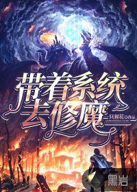 带着系统去修魔最新章节 - 一只狸花 小说封面