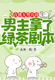 直播女尊历劫：男主拿了绿茶剧本最新章节 - 玄冰一线 小说封面