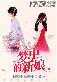 梦中的新娘最新章节 - 日照不足地小白菜 小说封面