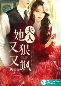 夫人她又狠又飒最新章节 - 桃奈奈 小说封面