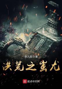 洪荒之蚩尤最新章节 - 李九郎 小说封面