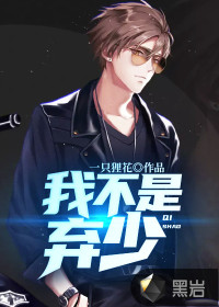 我不是弃少最新章节 - 一只狸花 小说封面