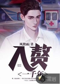 入赘一千年最新章节 - 风微雨 小说封面